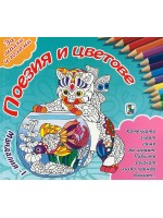 Мандалия 1: Поезия и цветове