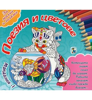 Мандалия 1: Поезия и цветове