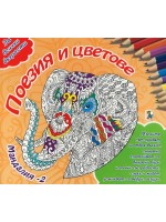 Мандалия 2: Поезия и цветове Мандалия 2: Поезия и цветове