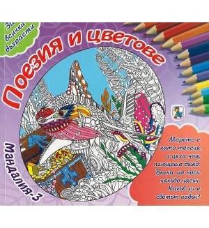 Мандалия 3: Поезия и цветове