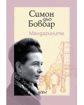 Мандарините 