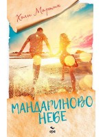 Мандариново небе