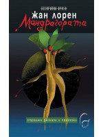 Мандрагората Мандрагората