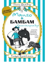 Манго и Бамбам: Малка тапирска беда Манго и Бамбам: Малка тапирска беда