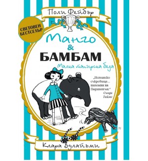 Манго и Бамбам: Малка тапирска беда