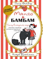 Манго и Бамбам: Тапир в открито море Манго и Бамбам: Тапир в открито море