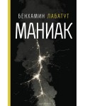 Маниак (Лабиринт)