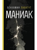 Маниак (Лабиринт)