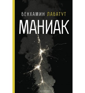 Маниак (Лабиринт)