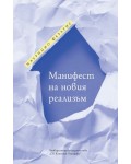 Манифест на новия реализъм
