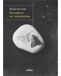 Манифест на тъмнината