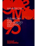 Манифестът. „Догма 95“. Рефлексии към най-новото българско кино