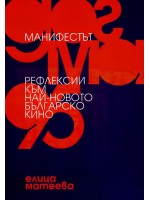 Манифестът. „Догма 95“. Рефлексии към най-новото българско кино