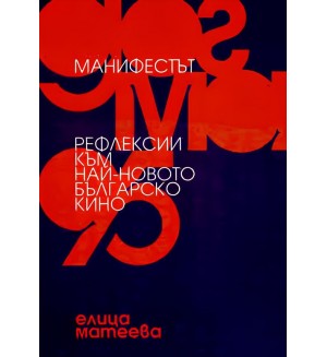Манифестът. „Догма 95“. Рефлексии към най-новото българско кино