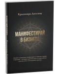 Манифестирай в бизнеса (дневник)