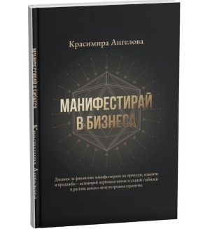 Манифестирай в бизнеса (дневник)