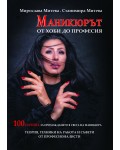 Маникюрът: От хоби до професия - 100 начина за прохождане в света на маникюра