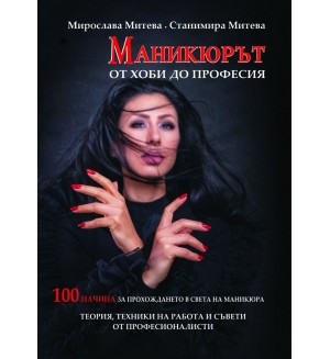 Маникюрът: От хоби до професия - 100 начина за прохождане в света на маникюра