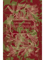 Мансфийлд Парк (Луксозно издание) - Лист