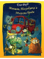 Маншон, Полуобувка и Мъхеста брада