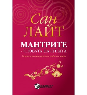 Мантрите - словата на силата