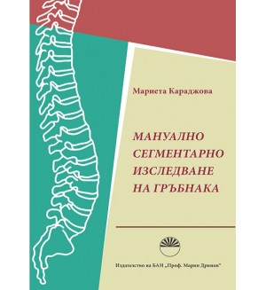 Мануално сегментарно изследване на гръбнака