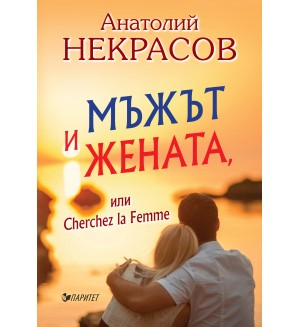 Мъжът и Жената, или Cherchez la Femme