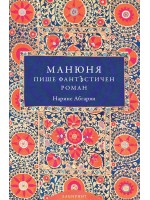 Манюня пише фантЪстичен роман