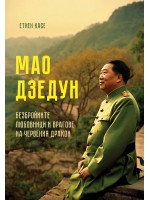 Мао Дзедун: Безбройните любовници и врагове на червения дракон