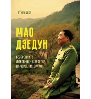 Мао Дзедун: Безбройните любовници и врагове на червения дракон