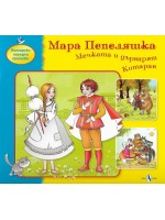 Мара Пепеляшка