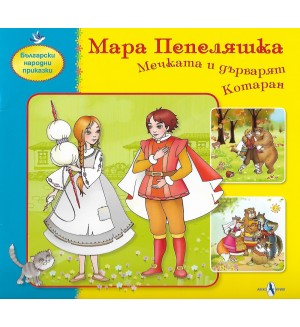 Мара Пепеляшка