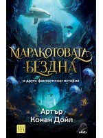Маракотовата бездна и други фантастични истории