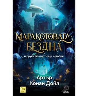 Маракотовата бездна и други фантастични истории