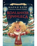 Марая Кери: Коледната принцеса