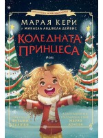 Марая Кери: Коледната принцеса