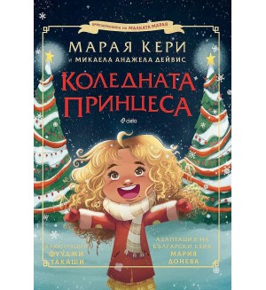 Марая Кери: Коледната принцеса