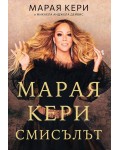 Марая Кери: Смисълът
