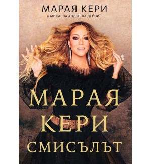 Марая Кери: Смисълът