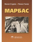 Марбас