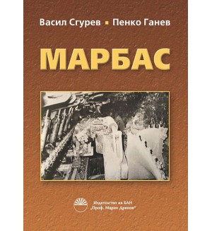 Марбас