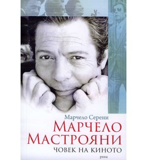 Марчело Мастрояни - човек на киното
