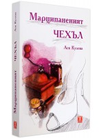 Марципаненият чехъл Марципаненият чехъл