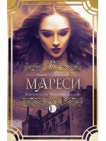 Мареси: Хрониките на Червеното абатство