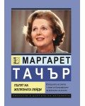 Маргарет Тачър. Пътят на Желязната лейди