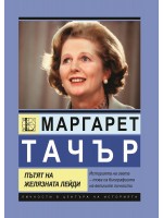 Маргарет Тачър. Пътят на Желязната лейди