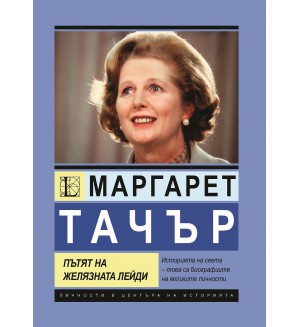 Маргарет Тачър. Пътят на Желязната лейди