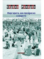 Маргарита, как прекрасно е морето Маргарита, как прекрасно е морето