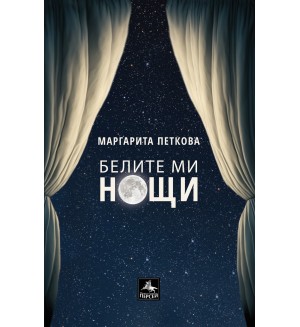 Маргарита Петкова: Белите ми нощи