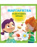 Маргаритка и вкусната храна